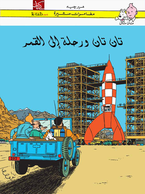 Cover of تان تان ورحلة إلى القمر